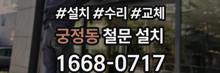 궁정동 철문 설치