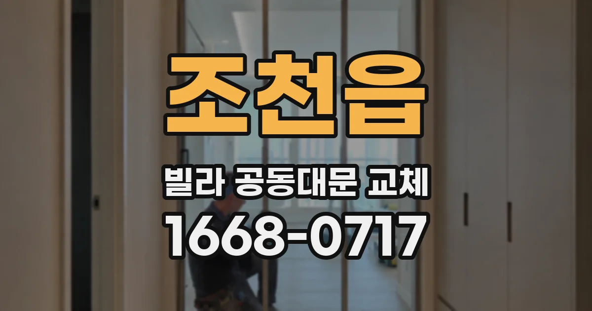 조천읍 빌라 공동대문 교체