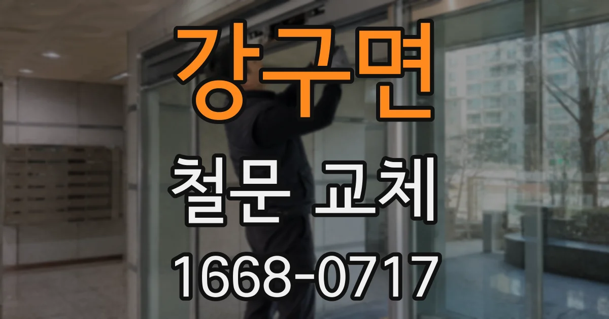 강구면 철문 교체