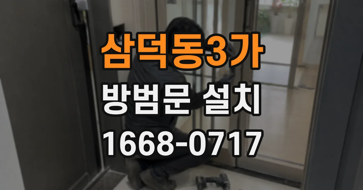 삼덕동3가 방범문 설치