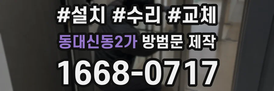동대신동2가 방범문 제작