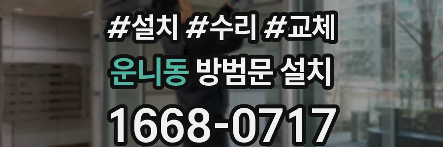 운니동 방범문 설치