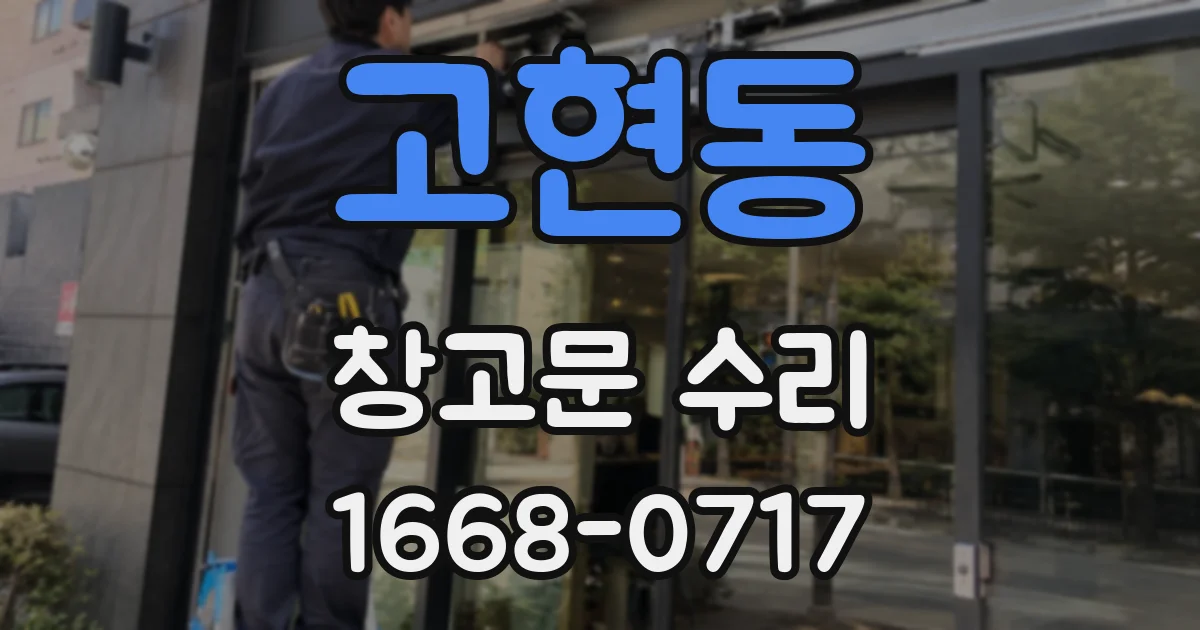 고현동 창고문 수리