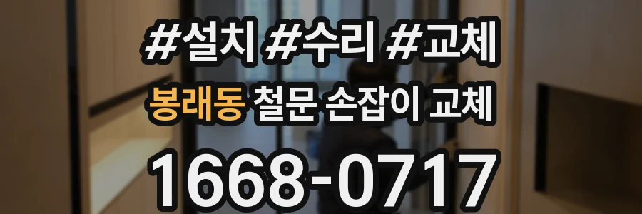 봉래동 철문 손잡이 교체