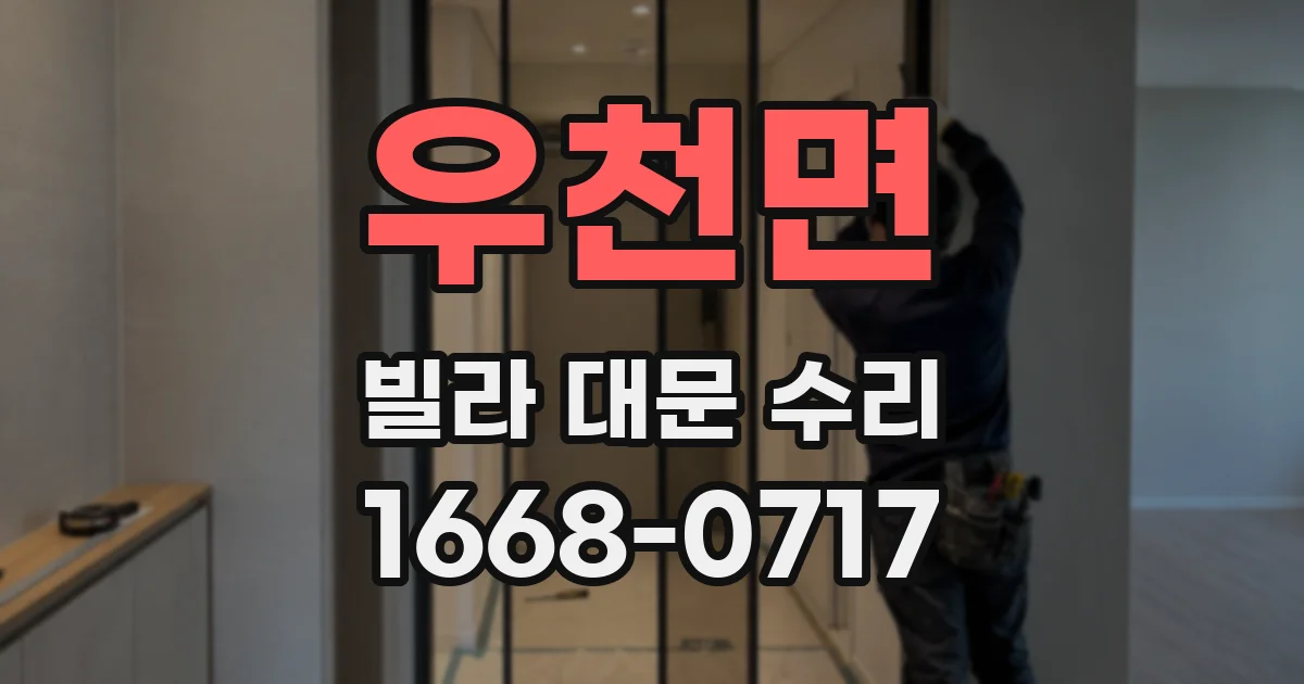 우천면 빌라 대문 수리