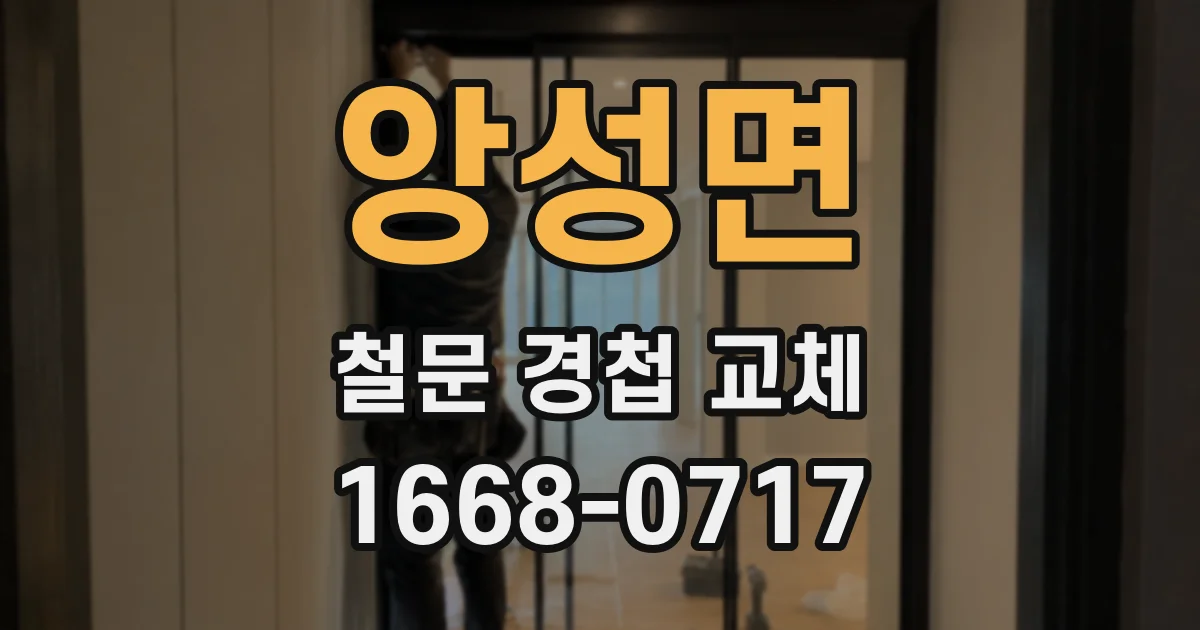 앙성면 철문 경첩 교체