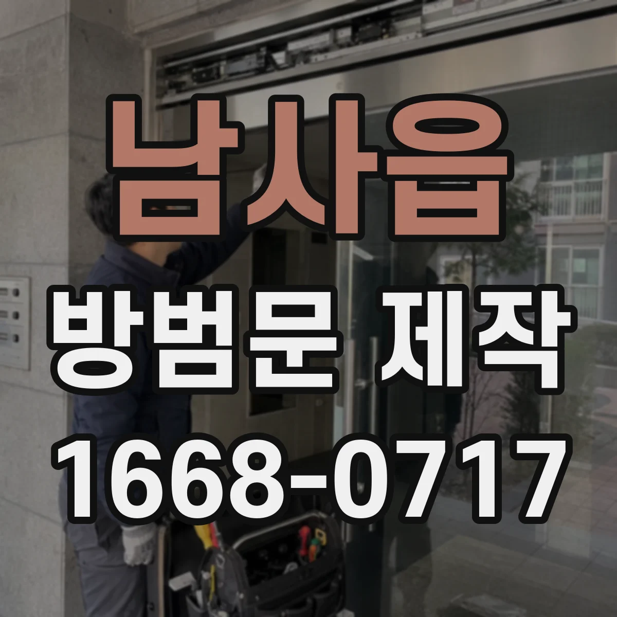 남사읍 방범문 제작