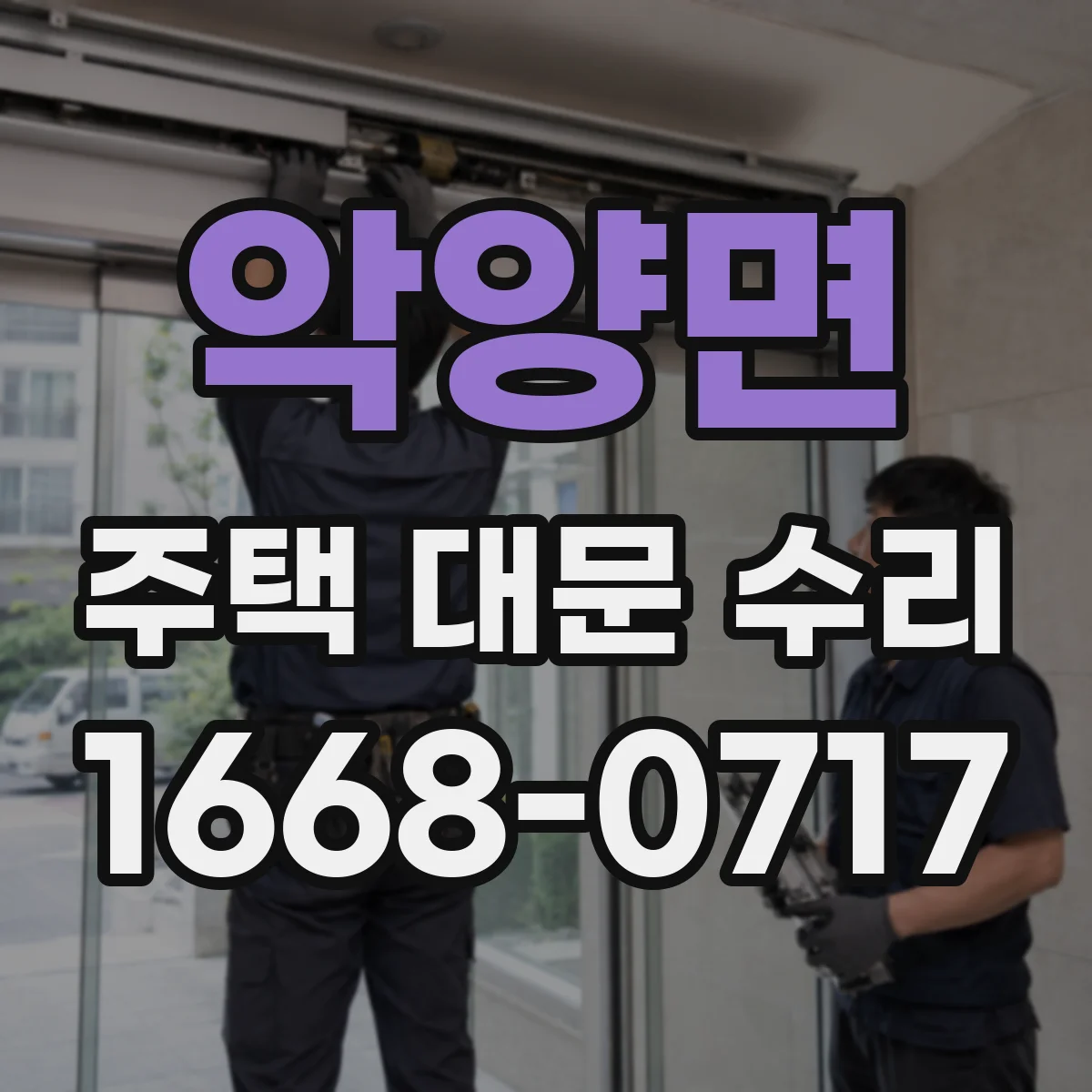악양면 주택 대문 수리