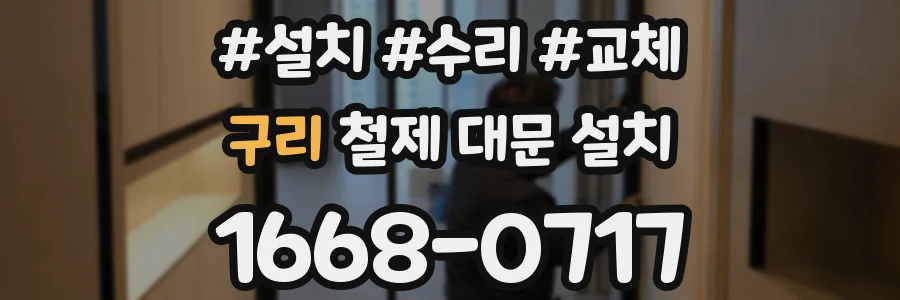 구리 철제 대문 설치