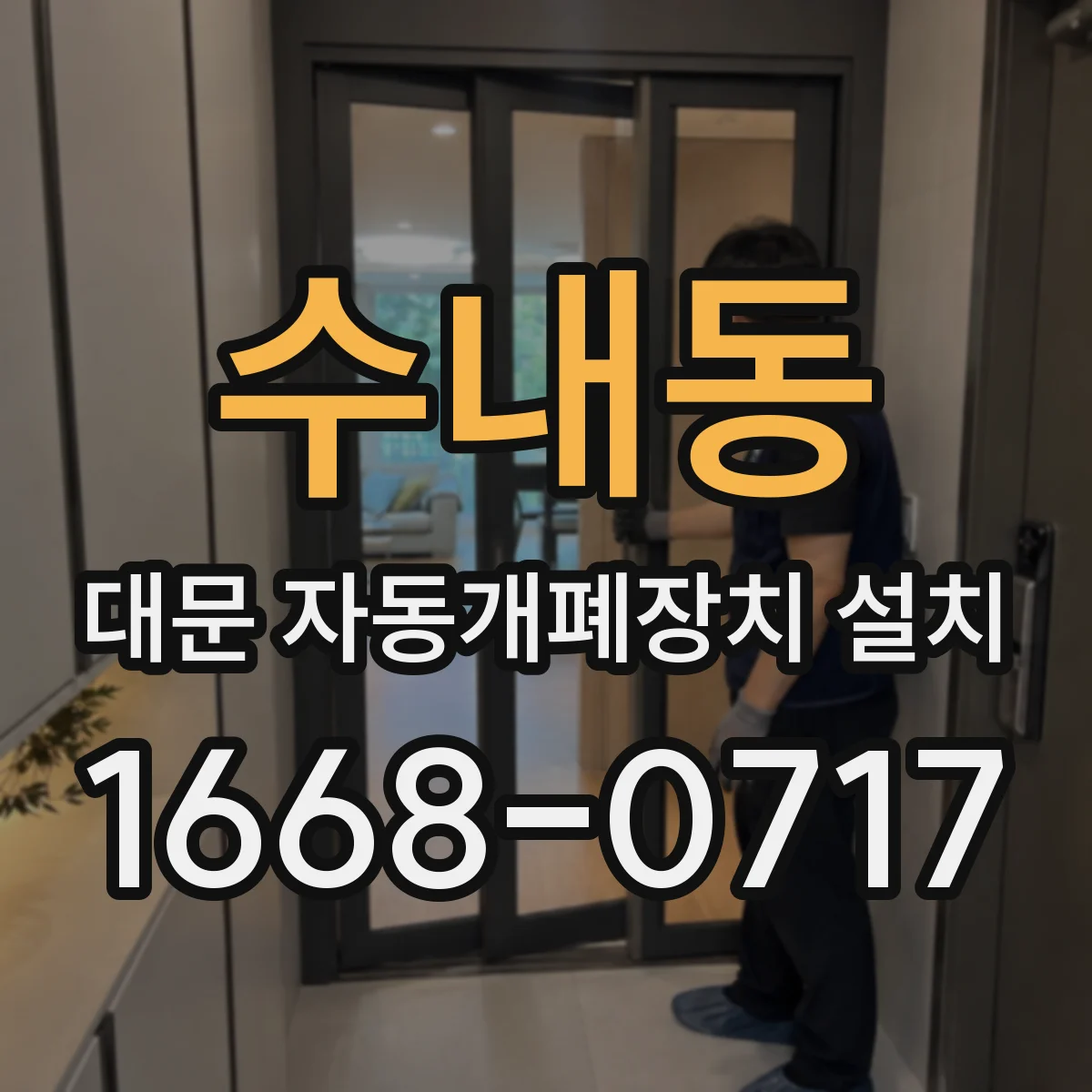 수내동 대문 자동개폐장치 설치