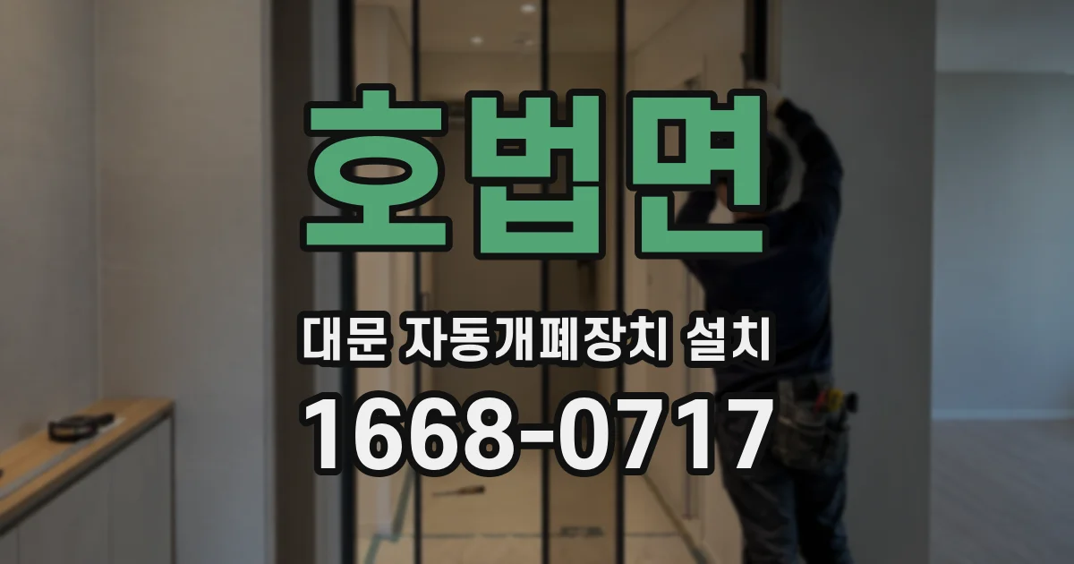 호법면 대문 자동개폐장치 설치