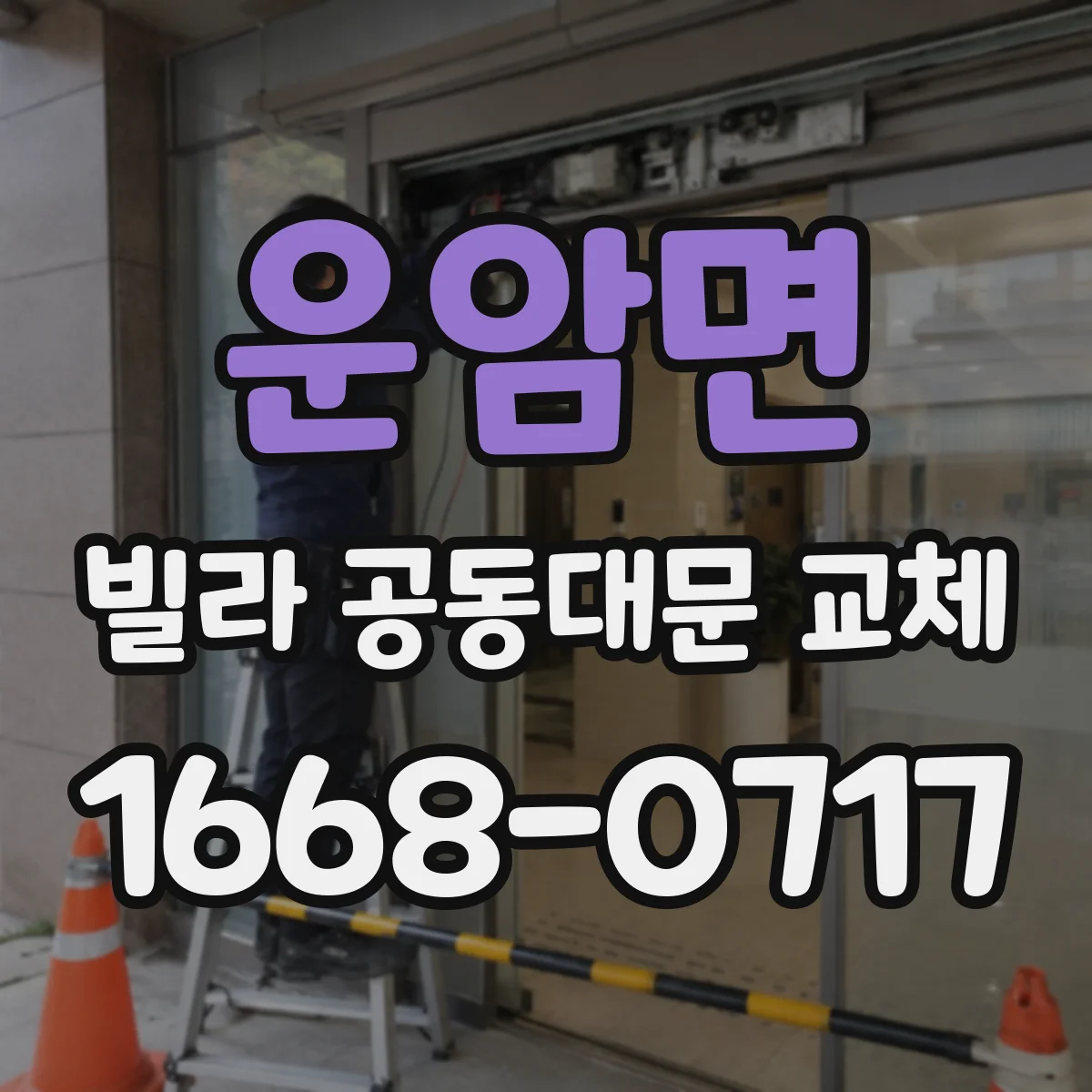 운암면 빌라 공동대문 교체