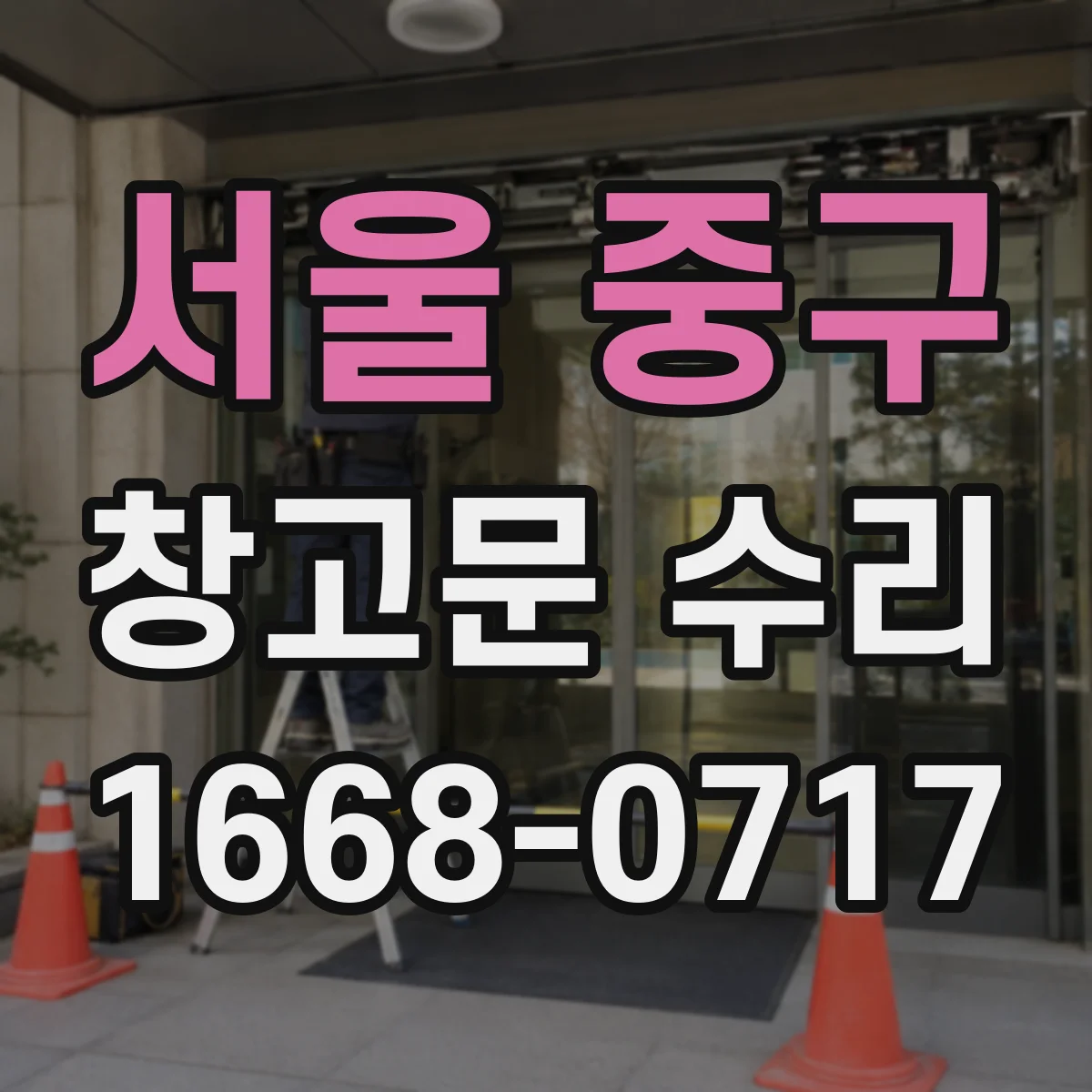 서울 중구 창고문 수리
