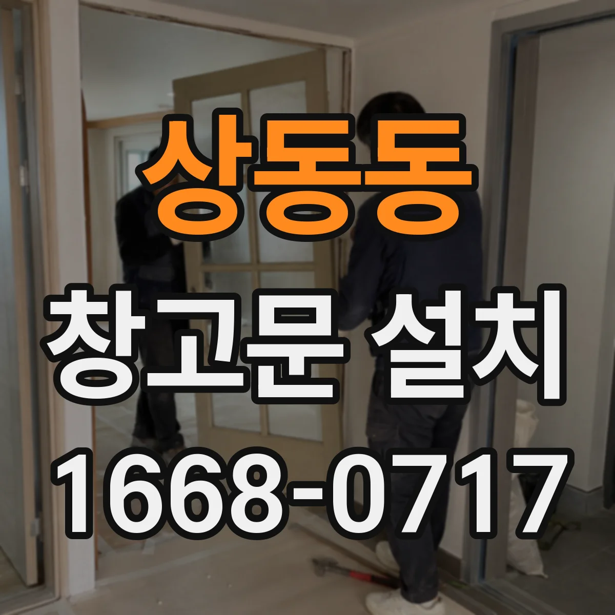 상동동 창고문 설치