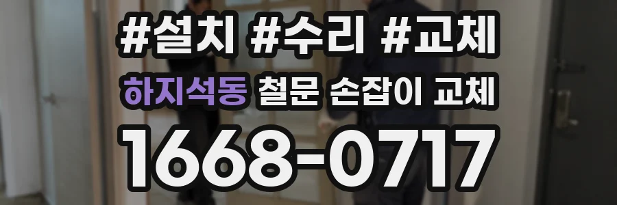 하지석동 철문 손잡이 교체