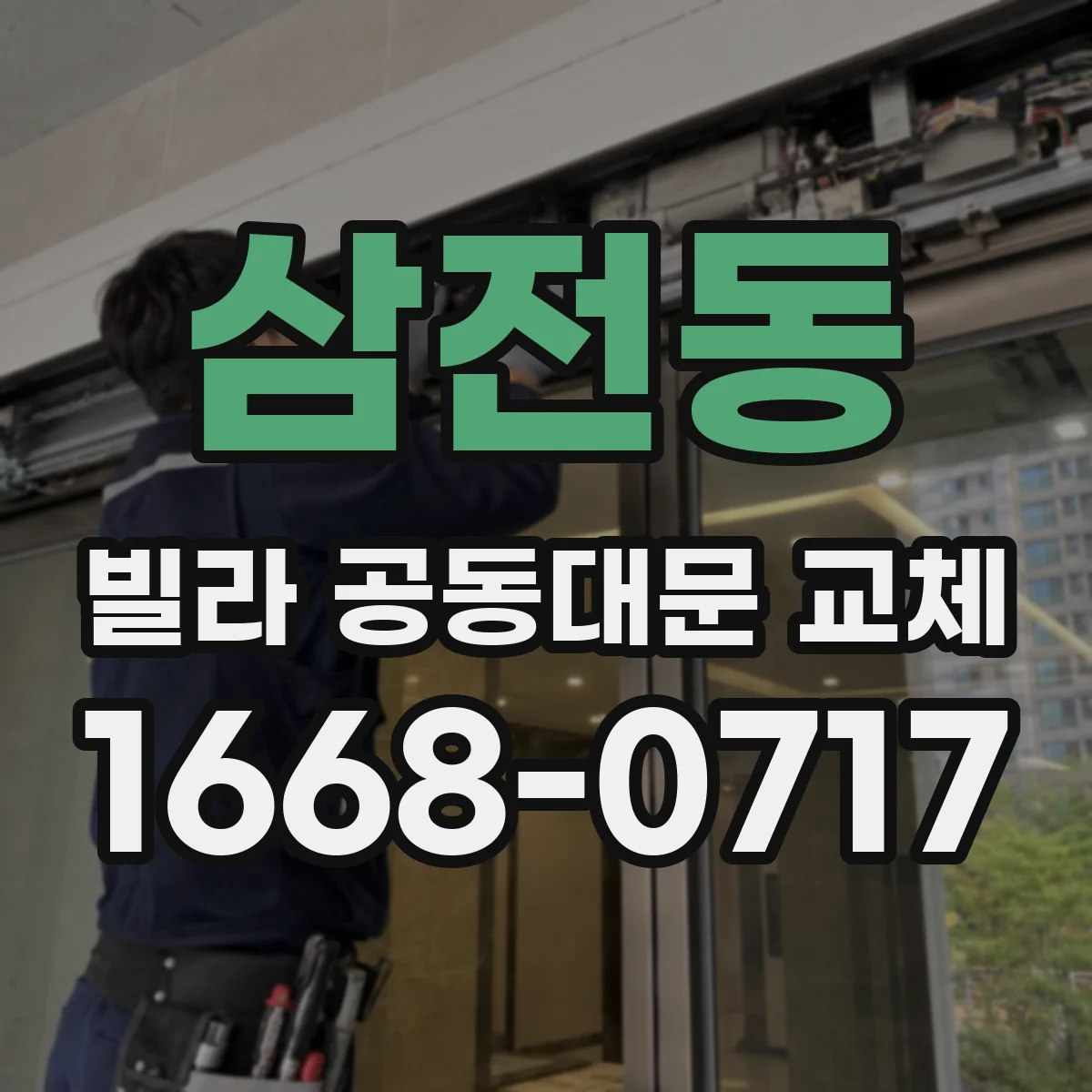 삼전동 빌라 공동대문 교체