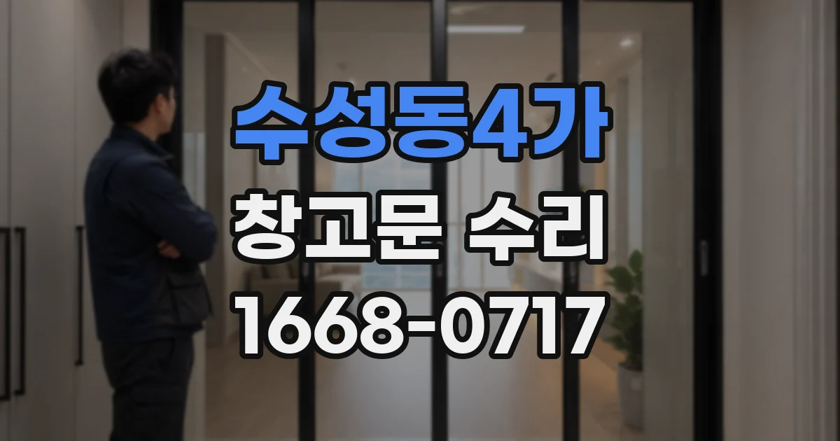 수성동4가 창고문 수리