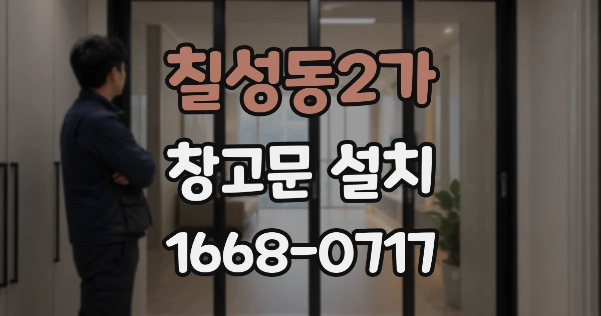 칠성동2가 창고문 설치