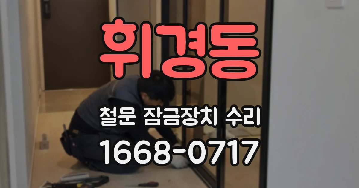 휘경동 철문 잠금장치 수리