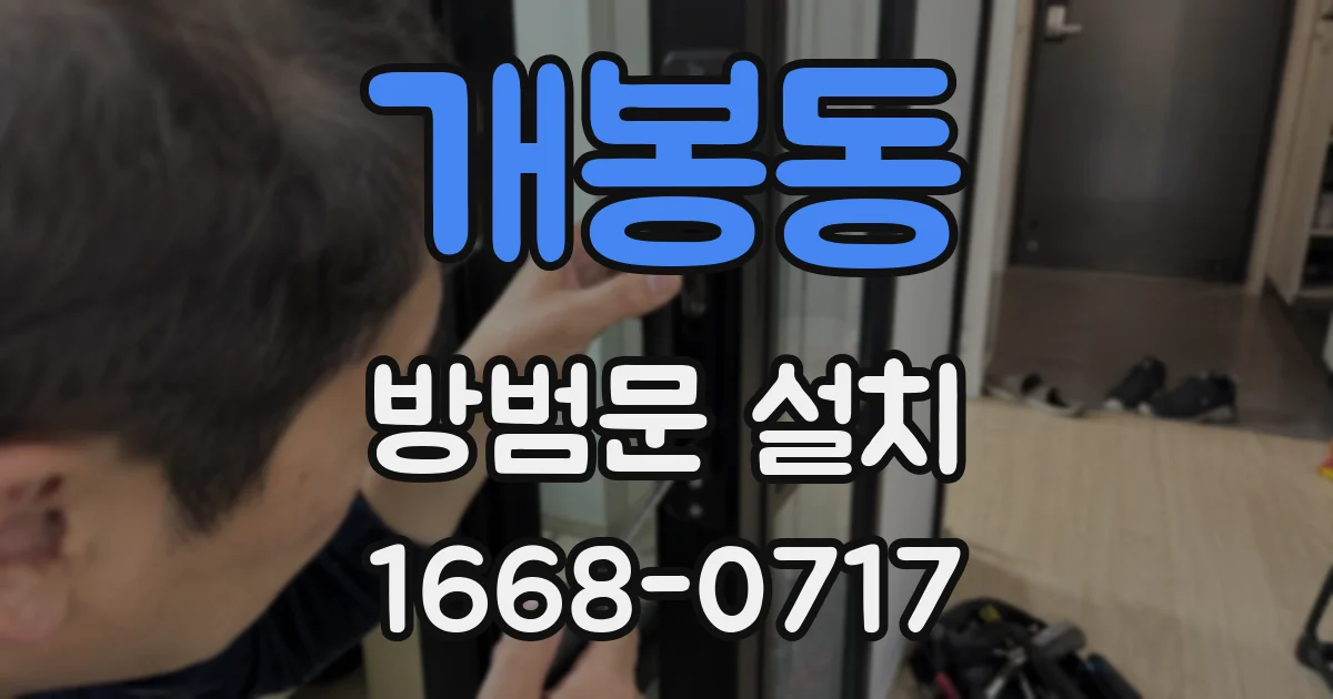 개봉동 방범문 설치