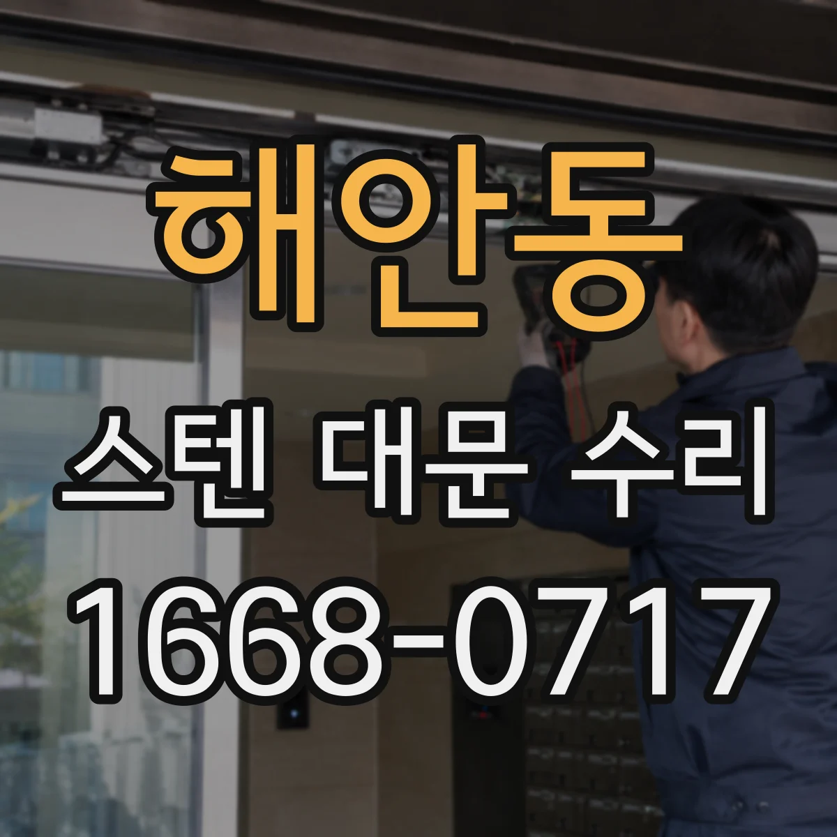 해안동 스텐 대문 수리