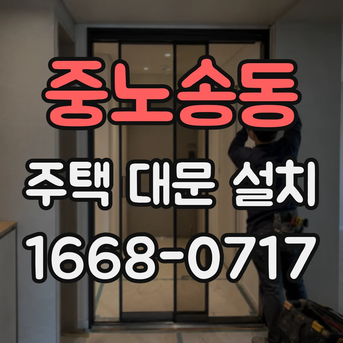 중노송동 주택 대문 설치