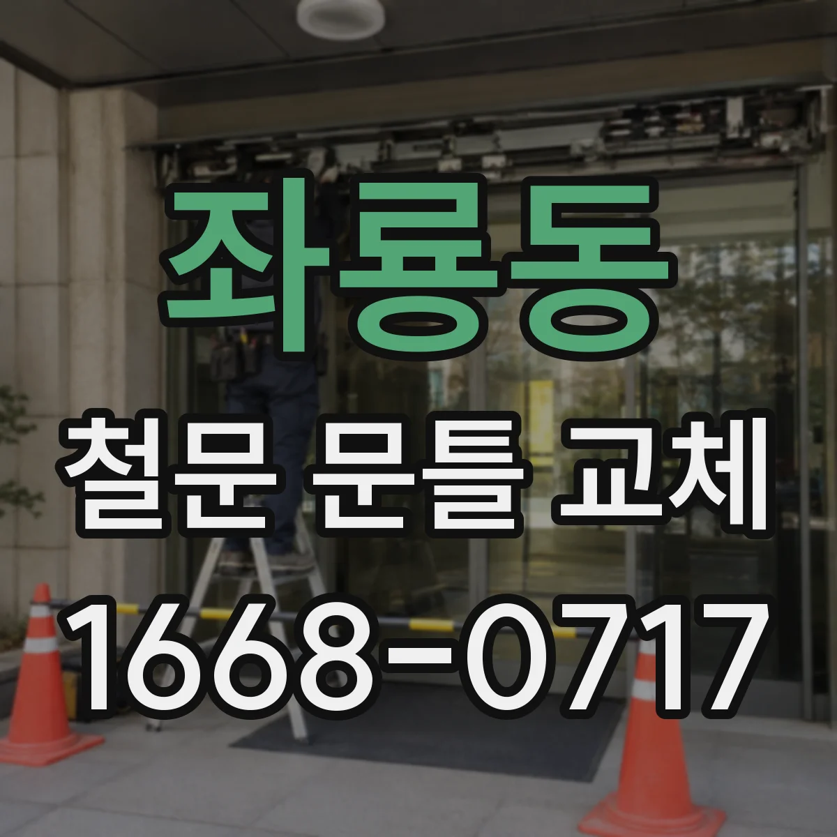 좌룡동 철문 문틀 교체