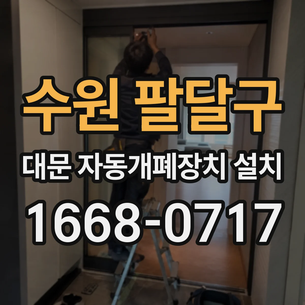 수원 팔달구 대문 자동개폐장치 설치