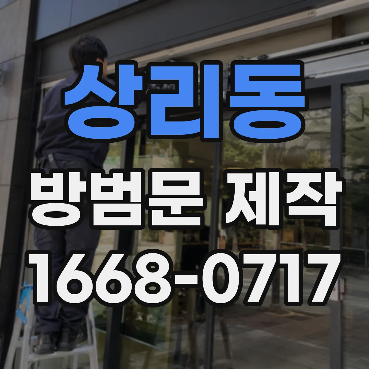 상리동 방범문 제작