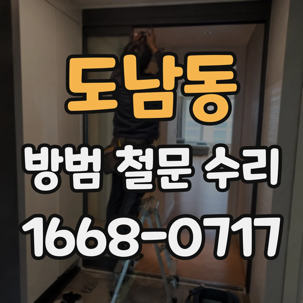도남동 방범 철문 수리