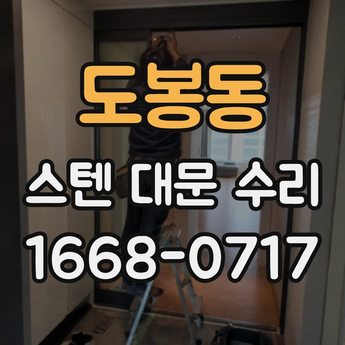 도봉동 스텐 대문 수리