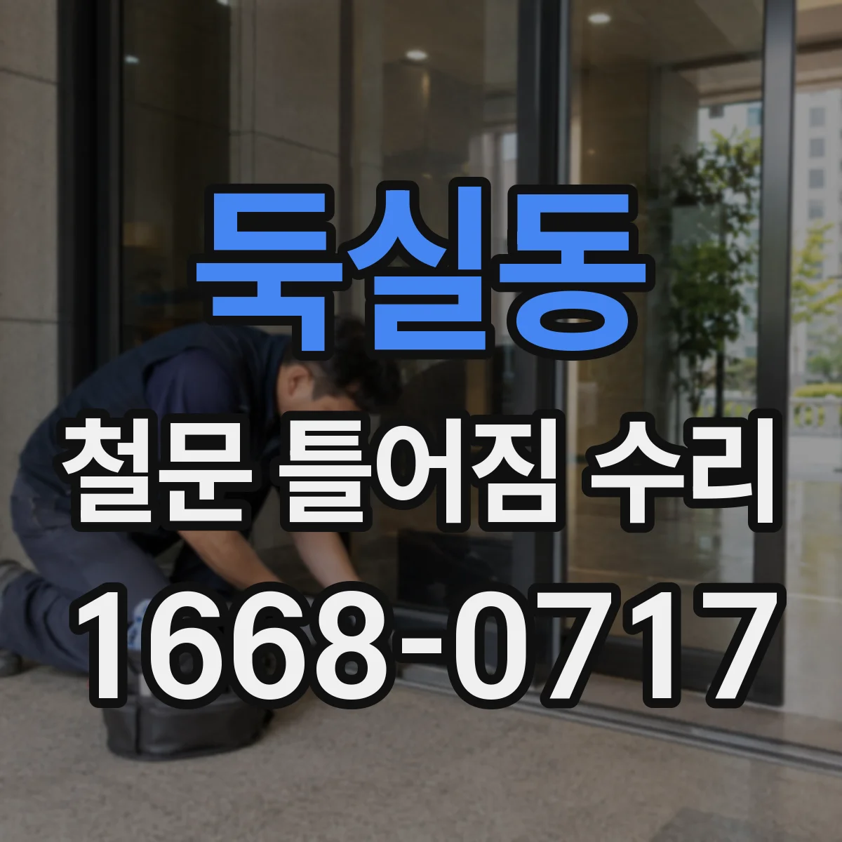 둑실동 철문 틀어짐 수리