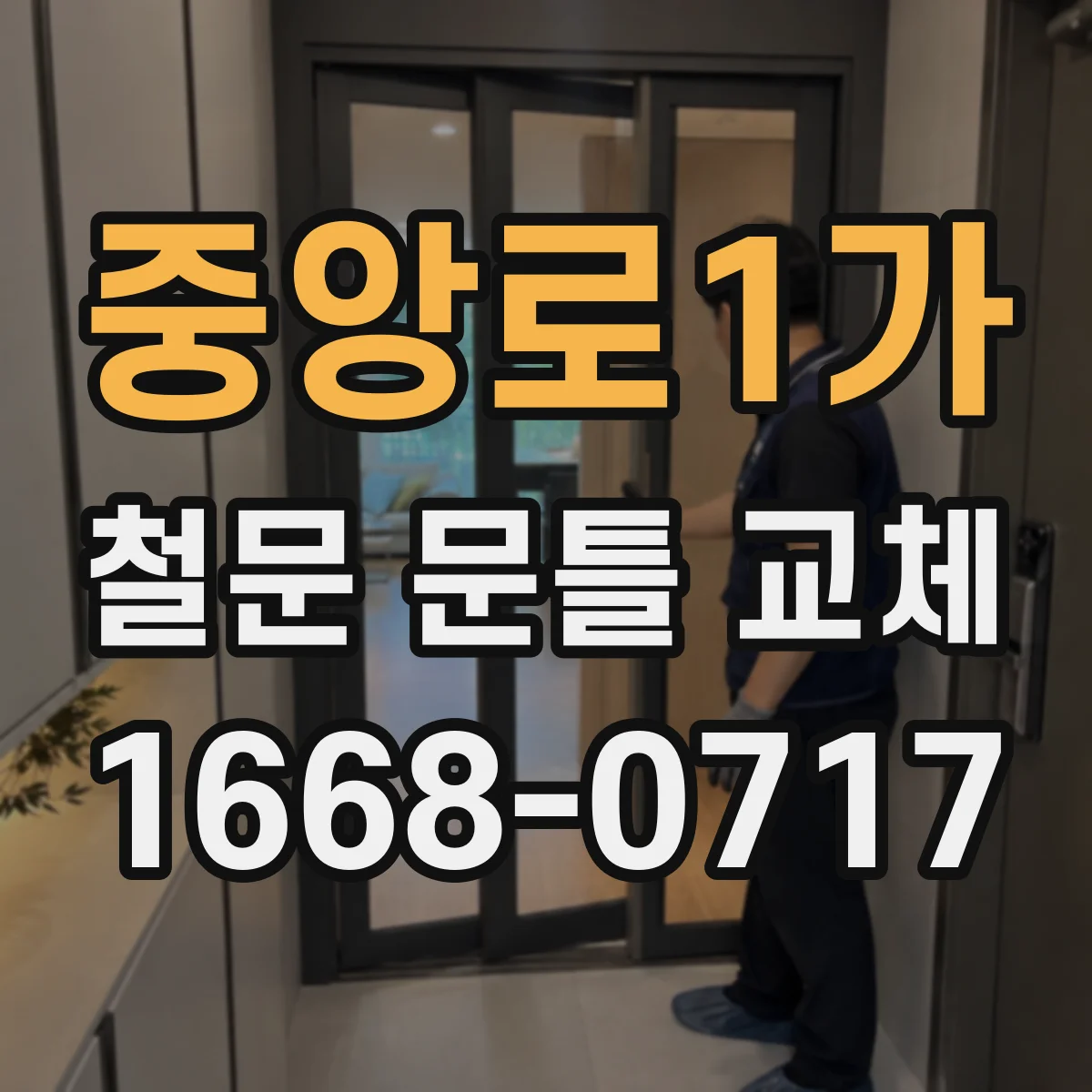중앙로1가 철문 문틀 교체