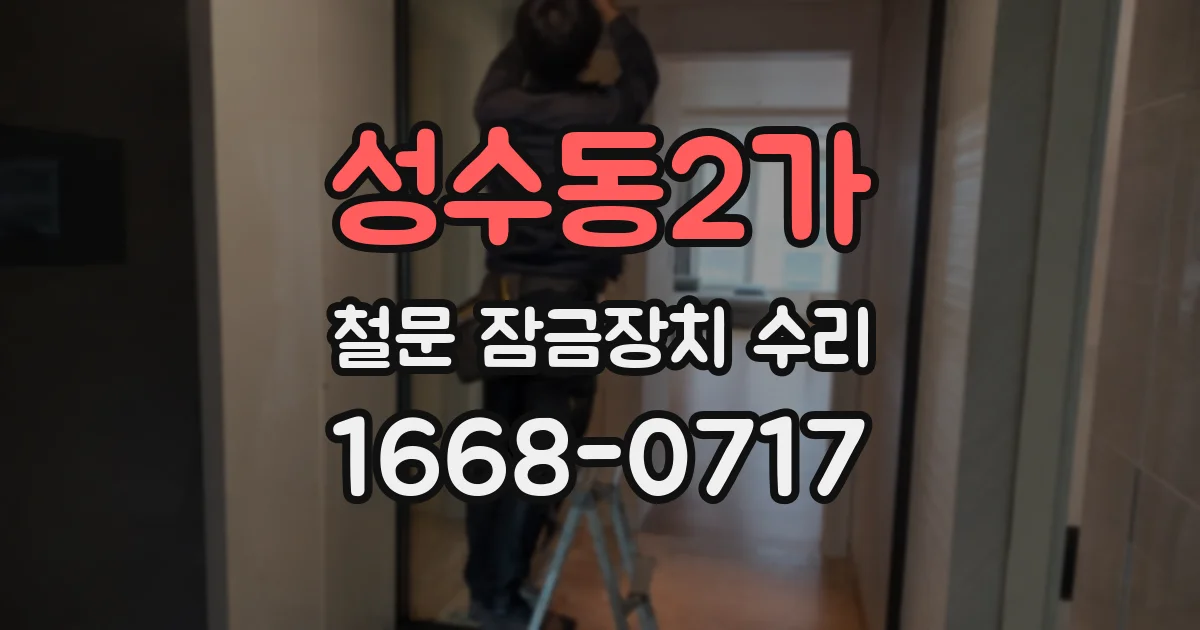 성수동2가 철문 잠금장치 수리