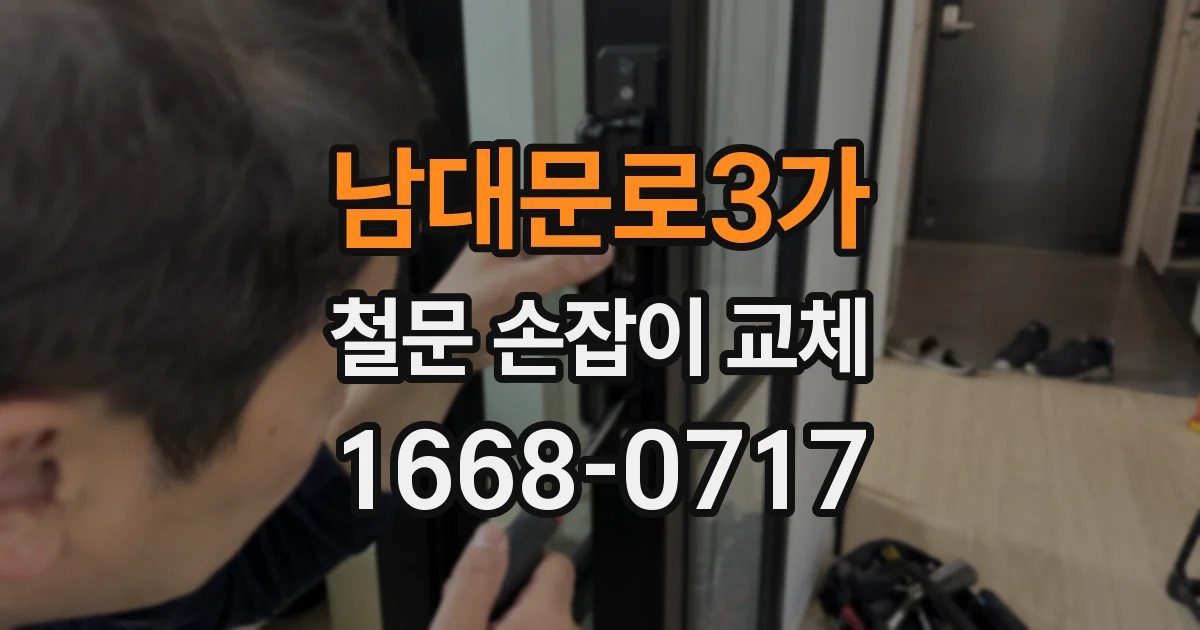 남대문로3가 철문 손잡이 교체