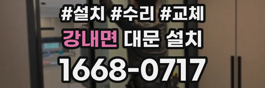강내면 대문 설치