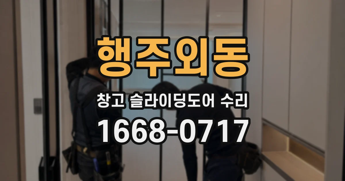 행주외동 창고 슬라이딩도어 수리