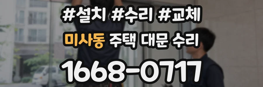 미사동 주택 대문 수리