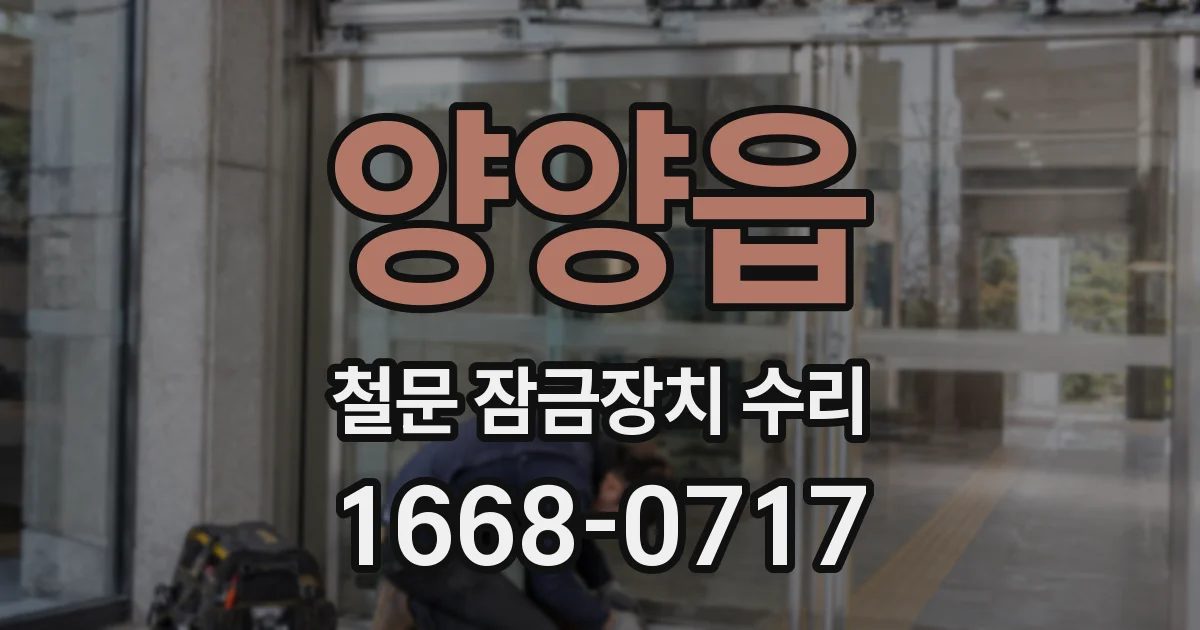 양양읍 철문 잠금장치 수리