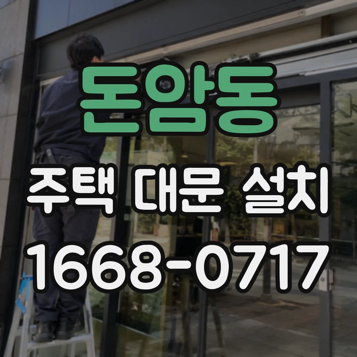 돈암동 주택 대문 설치
