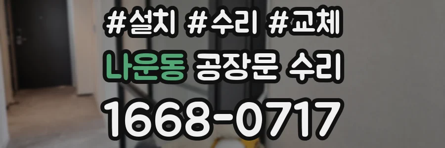 나운동 공장문 수리