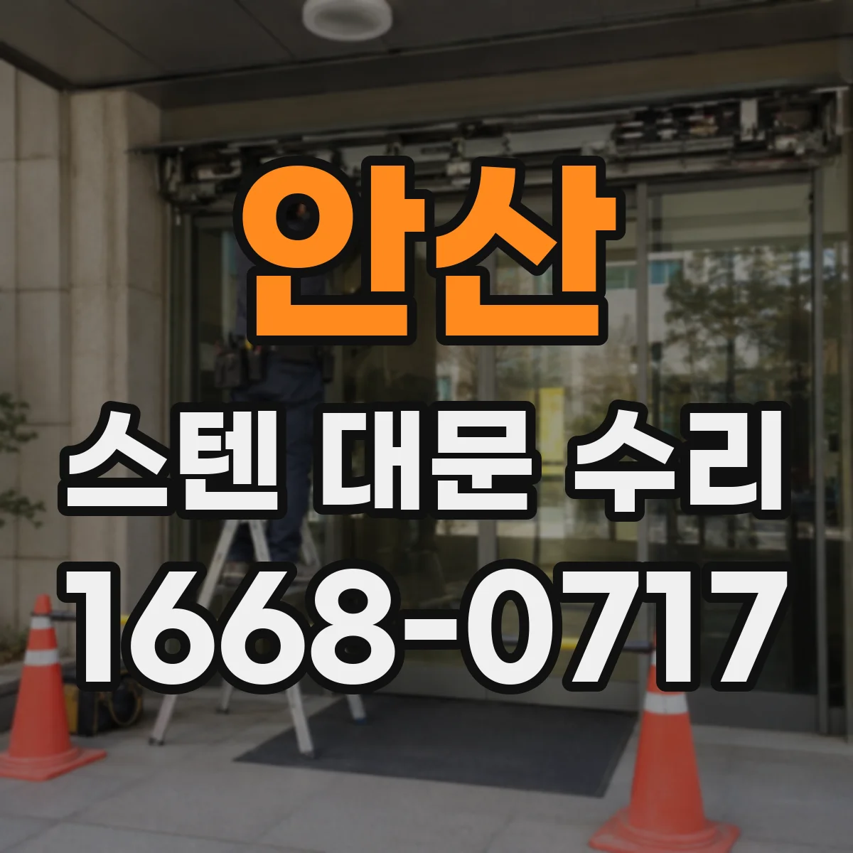 안산 스텐 대문 수리