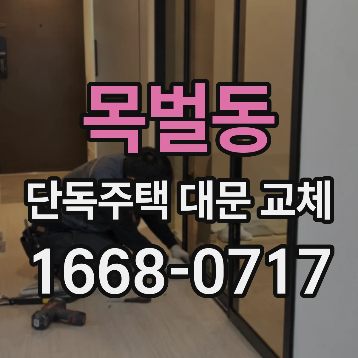 목벌동 단독주택 대문 교체