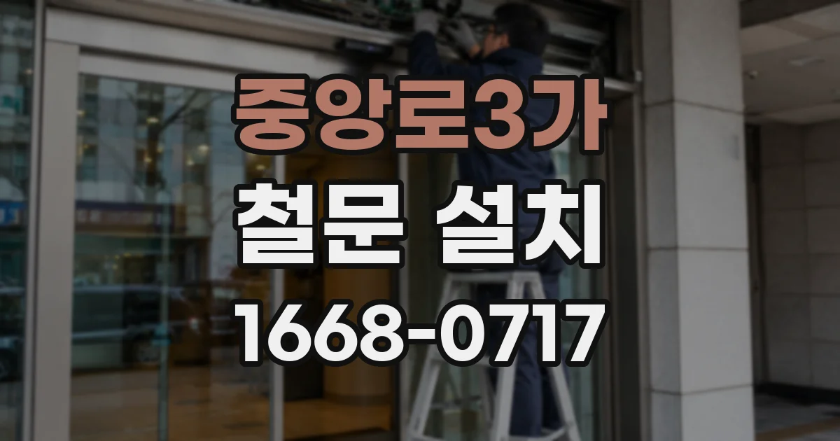 중앙로3가 철문 설치