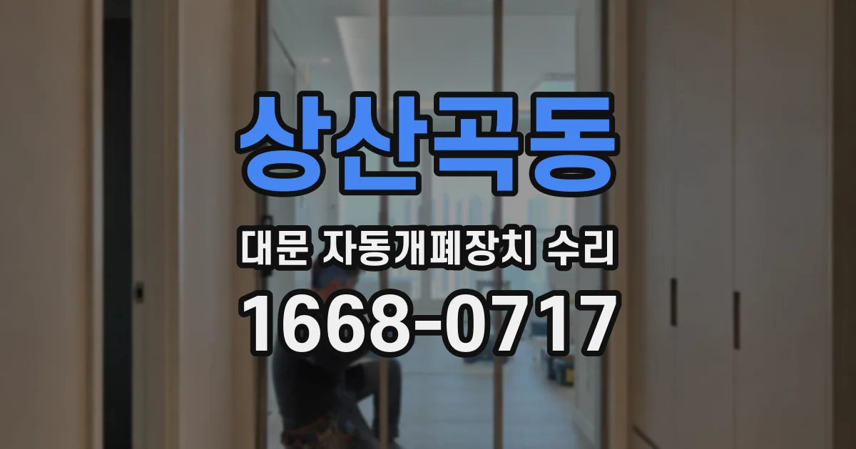 상산곡동 대문 자동개폐장치 수리