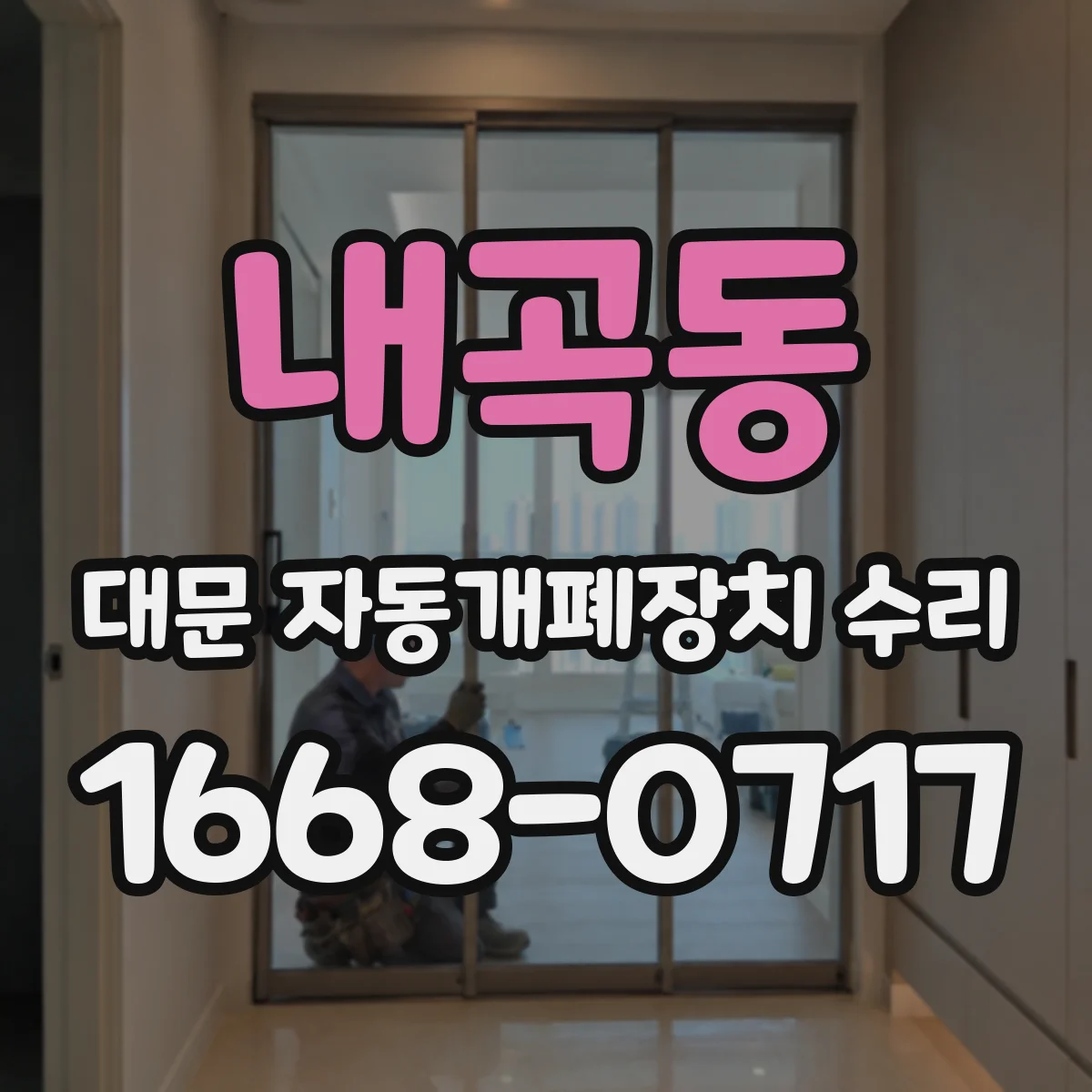 내곡동 대문 자동개폐장치 수리