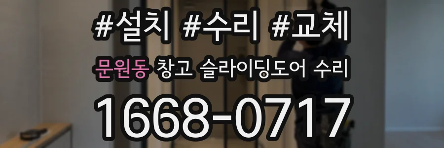 문원동 창고 슬라이딩도어 수리