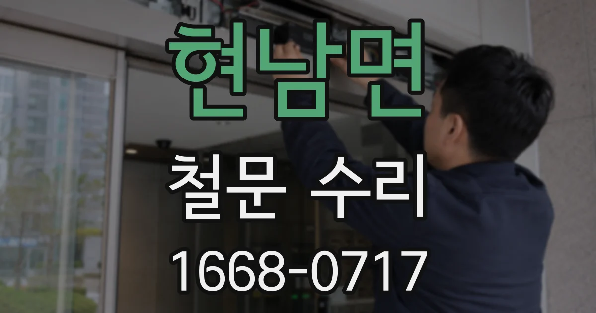 현남면 철문 수리
