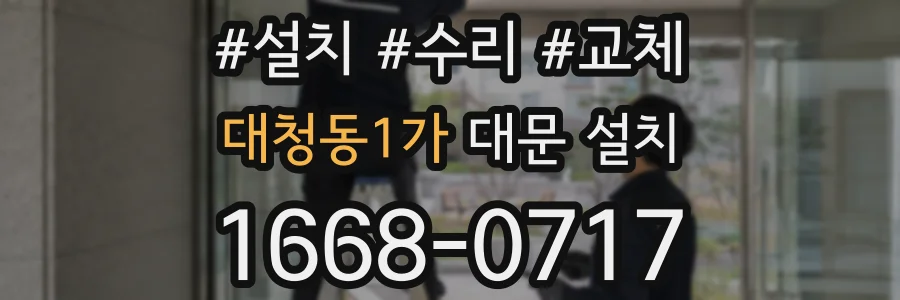 대청동1가 대문 설치