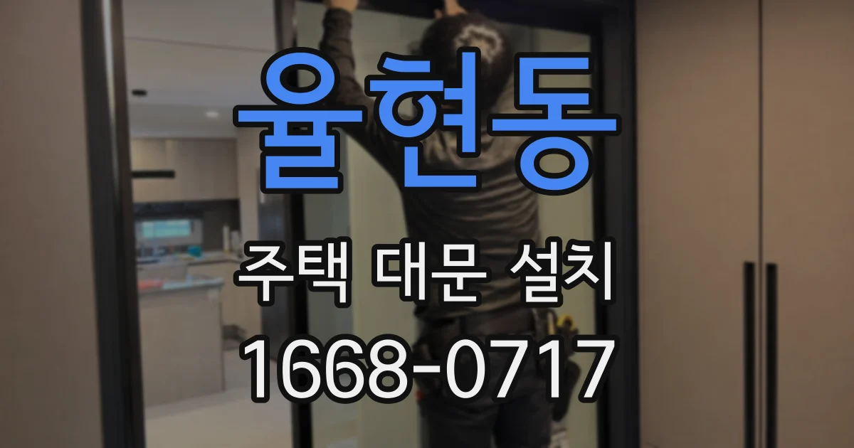 율현동 주택 대문 설치